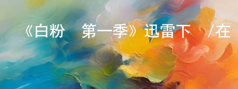 陳茂遠發布《白粉飛第一季》迅雷下載/在線觀看-犯罪歷史-美劇天堂